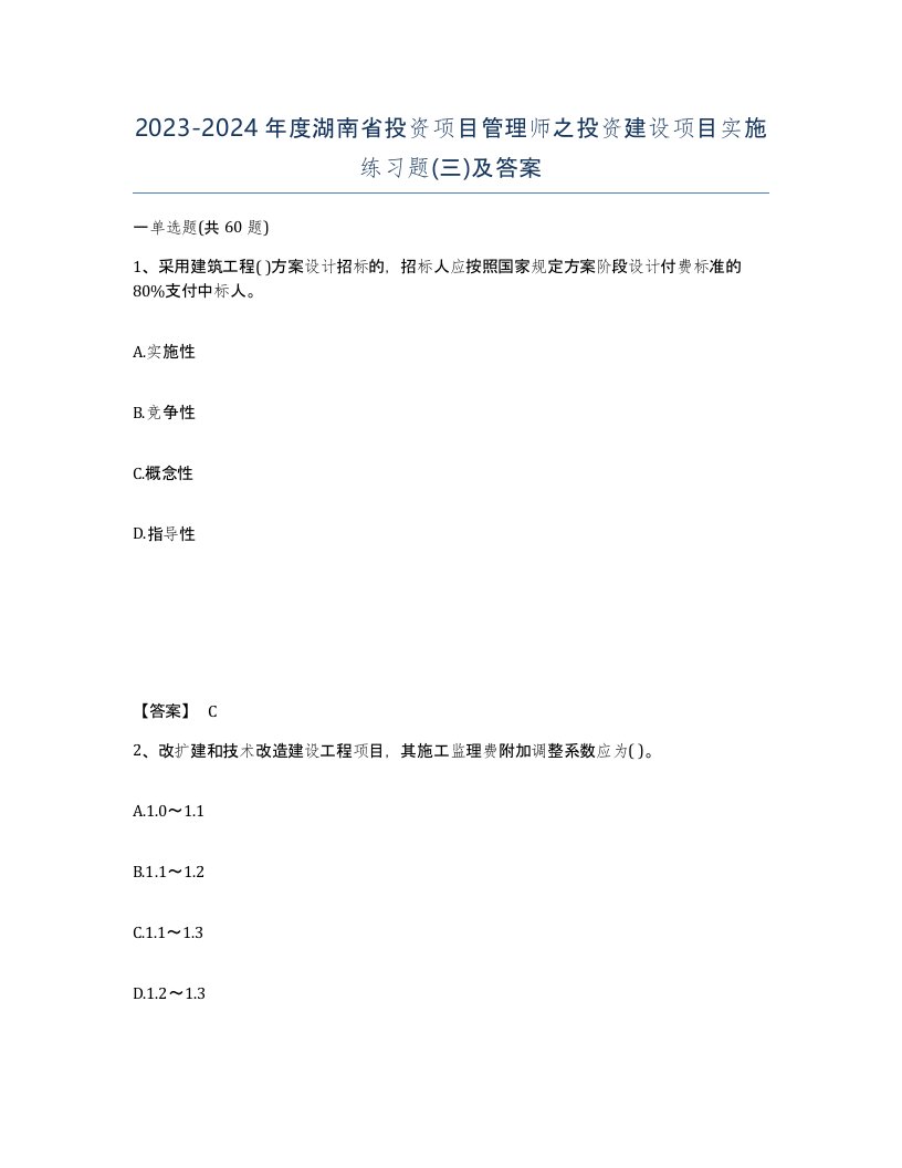 2023-2024年度湖南省投资项目管理师之投资建设项目实施练习题三及答案