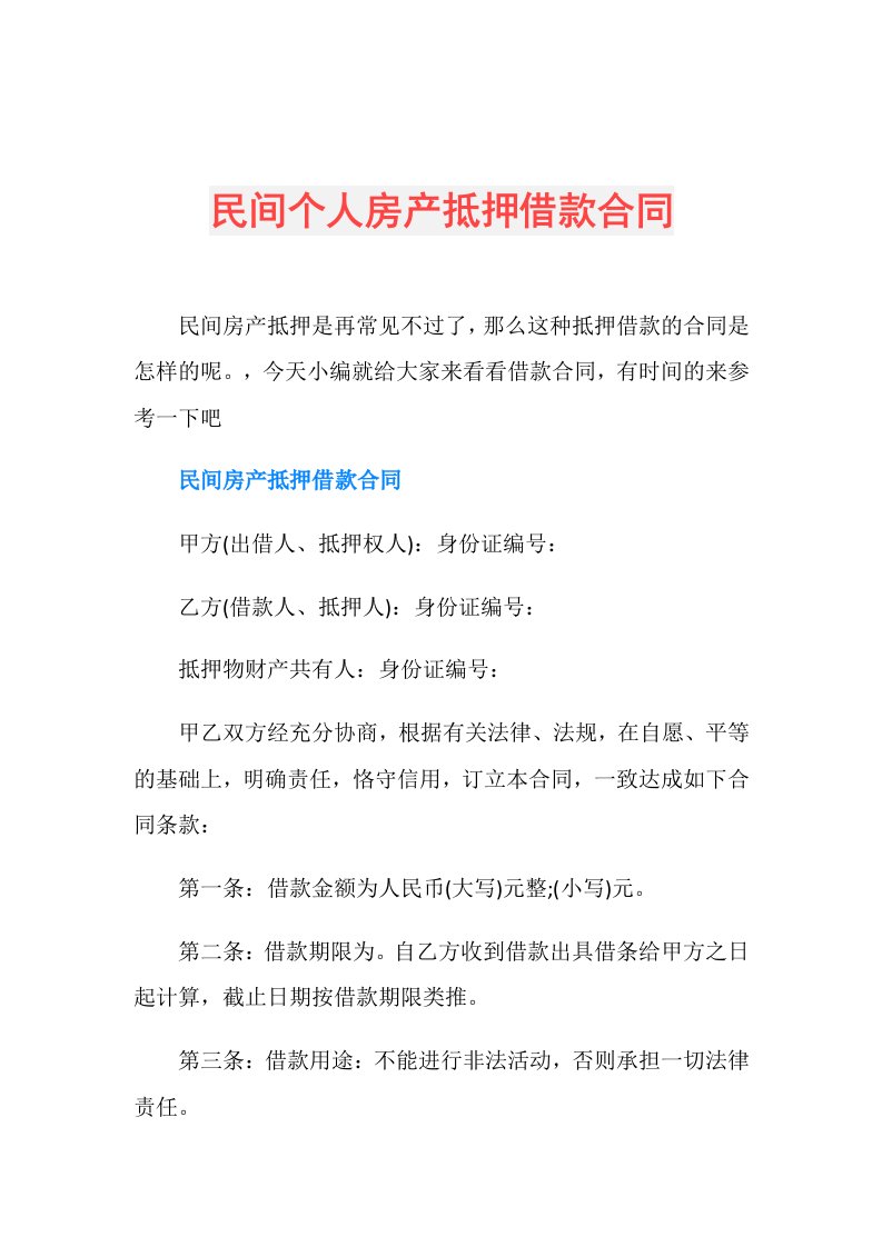 民间个人房产抵押借款合同