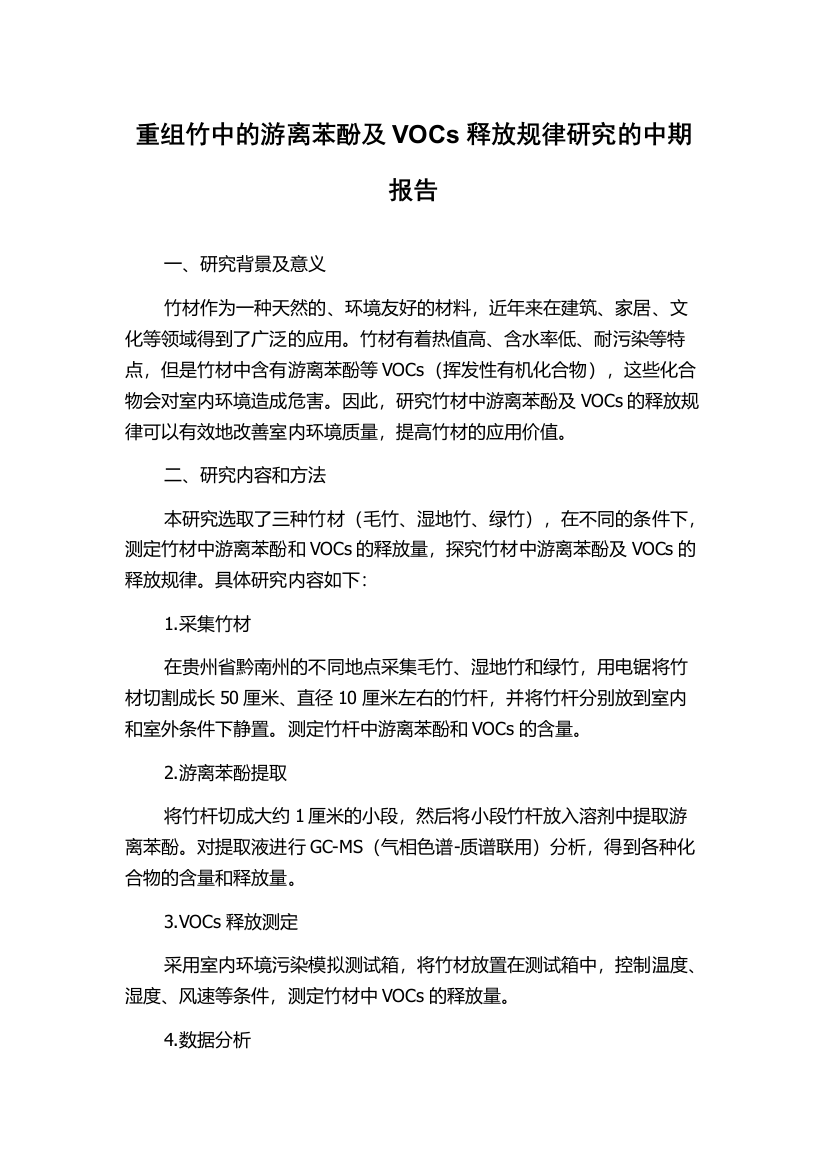 重组竹中的游离苯酚及VOCs释放规律研究的中期报告