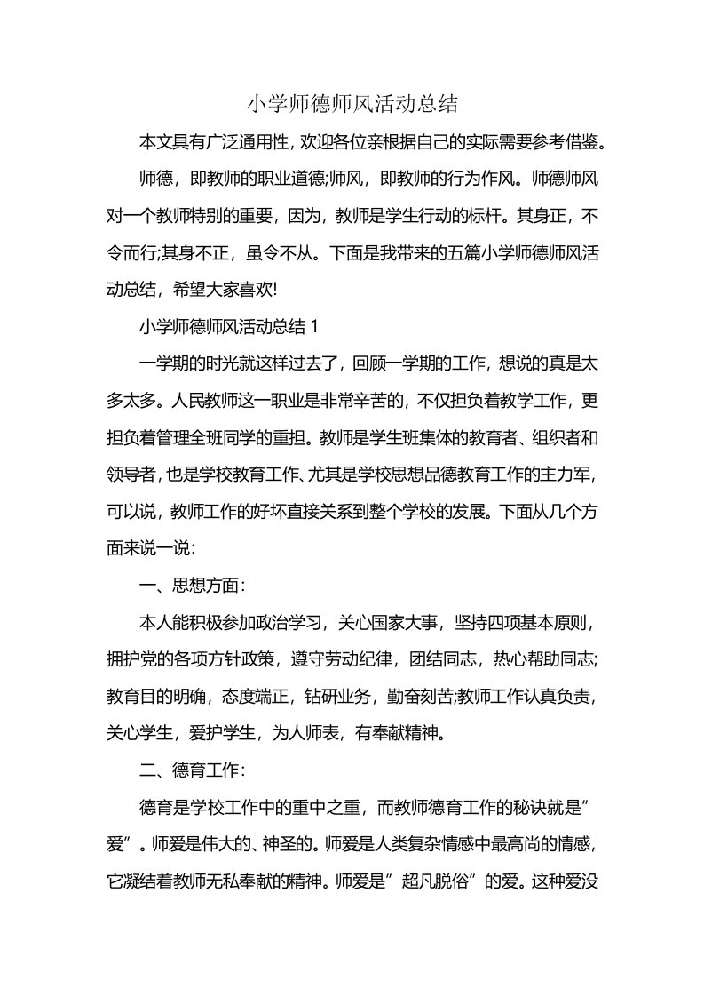 小学师德师风活动总结