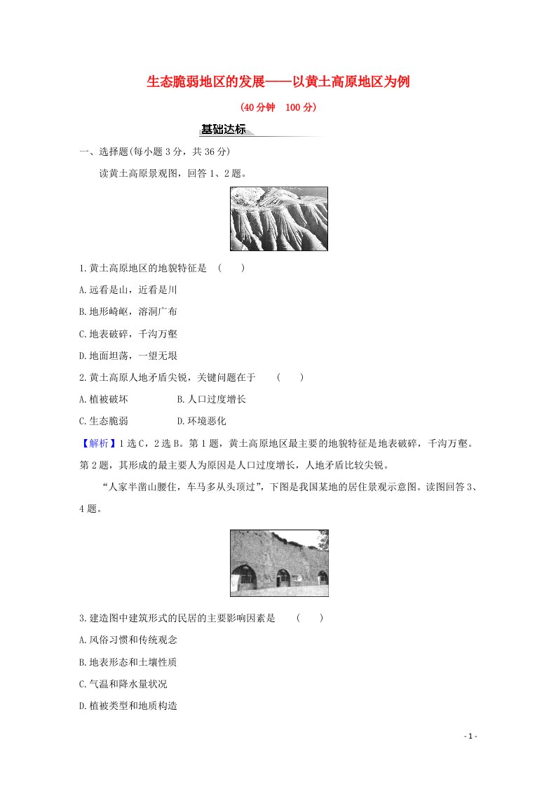 2020_2021学年新教材高中地理第二单元不同类型区域的发展1生态脆弱地区的发展__以黄土高原地区为例课时评价含解析鲁教版选择性必修2