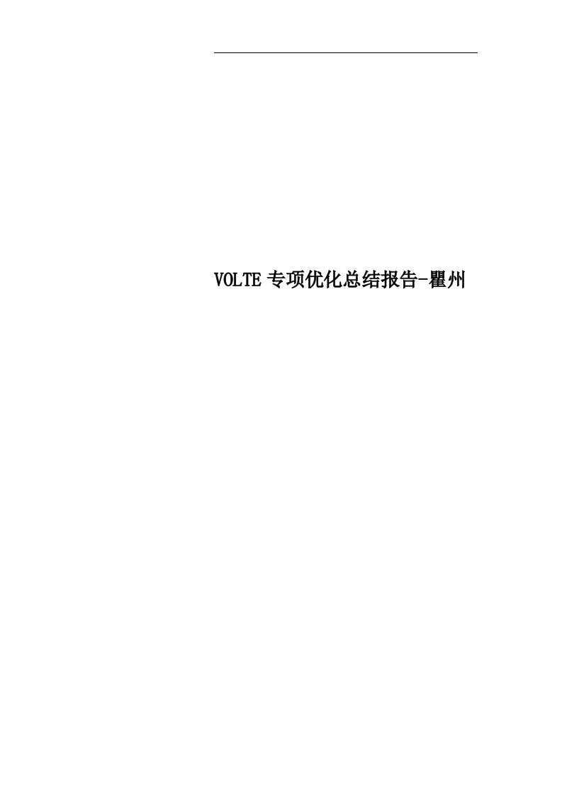 VOLTE专项优化总结报告-瞿州