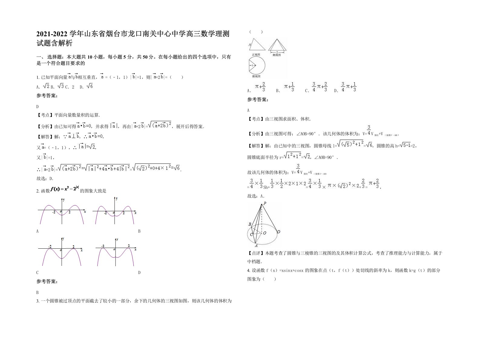 2021-2022学年山东省烟台市龙口南关中心中学高三数学理测试题含解析