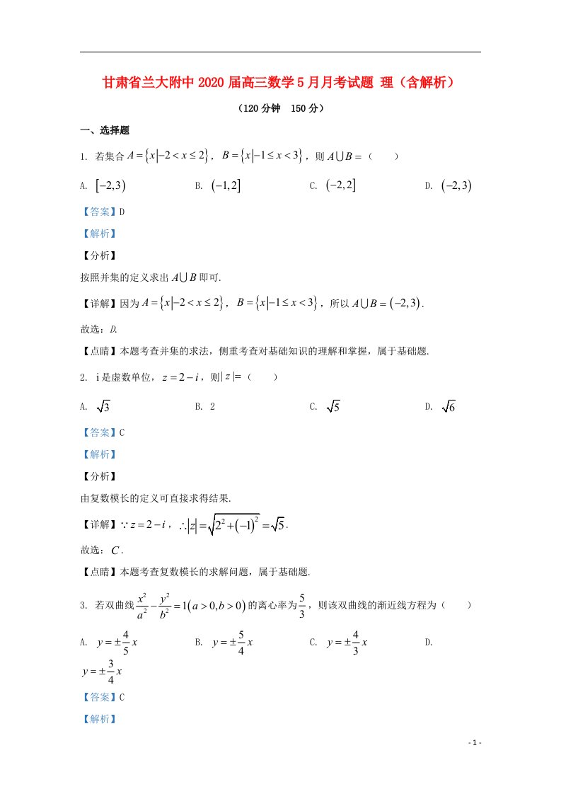 甘肃省兰大附中2020届高三数学5月月考试题理含解析