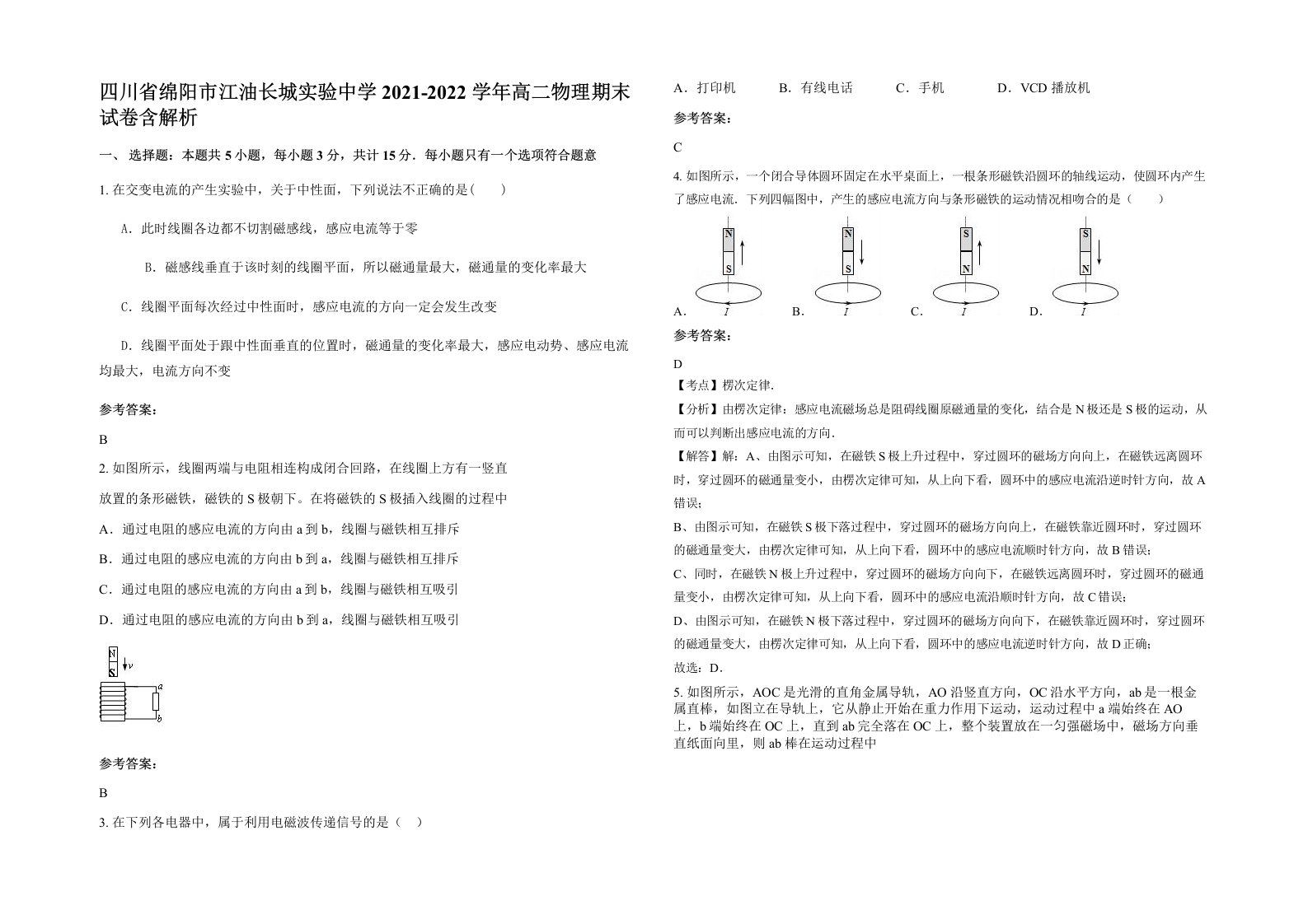 四川省绵阳市江油长城实验中学2021-2022学年高二物理期末试卷含解析