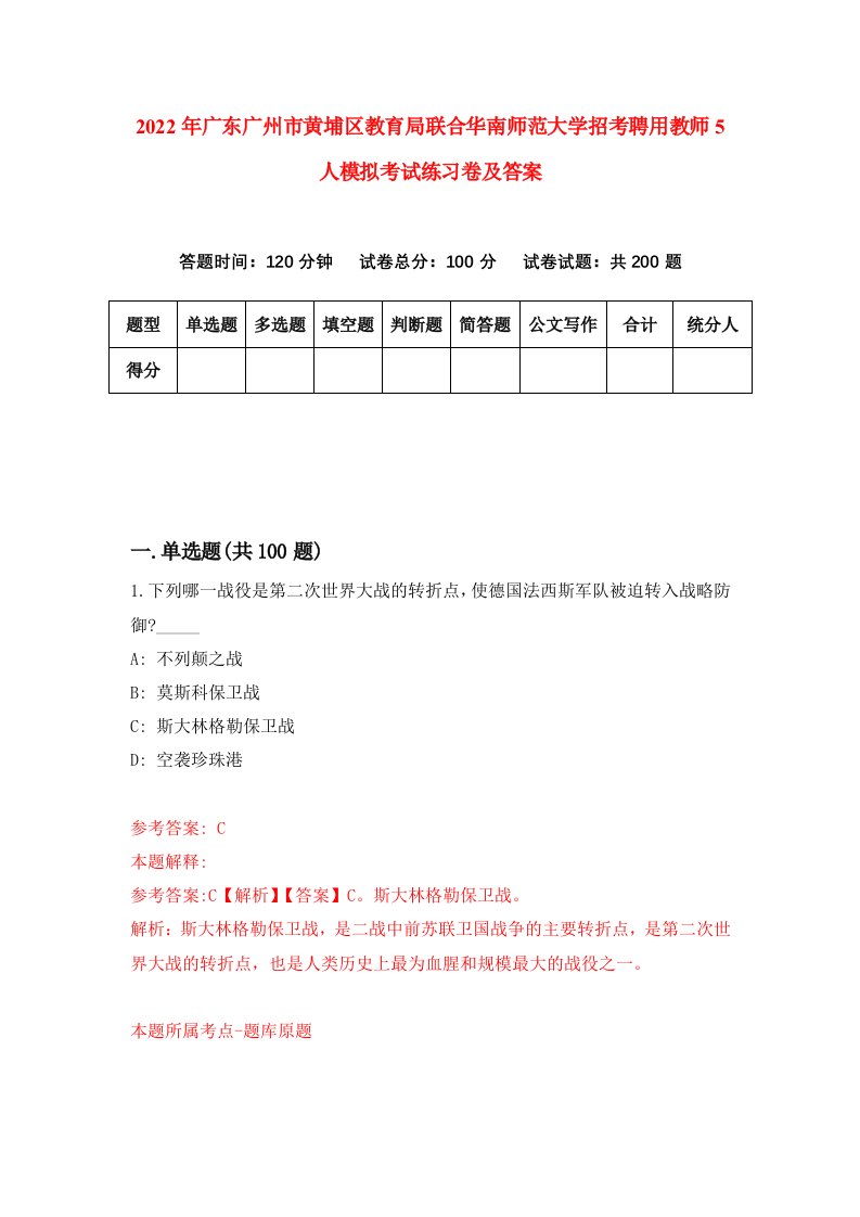 2022年广东广州市黄埔区教育局联合华南师范大学招考聘用教师5人模拟考试练习卷及答案7