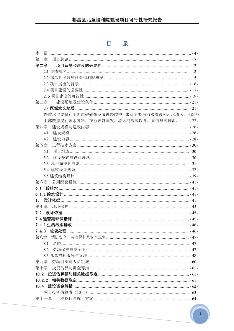 都昌县儿童福利院项目可研报告