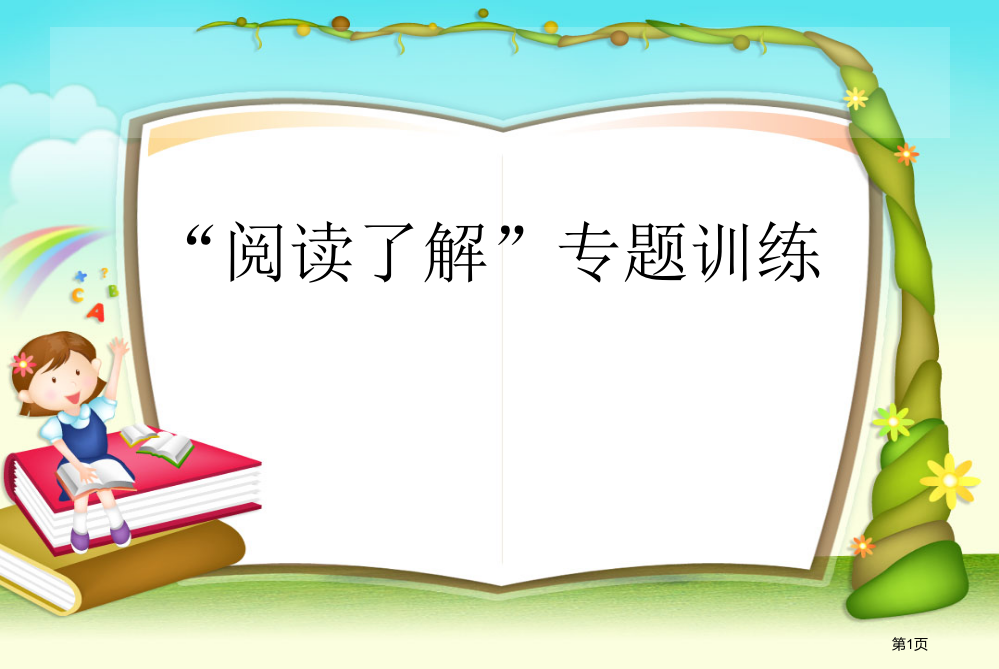 小学六年级阅读理解专项复习市公开课一等奖省赛课获奖PPT课件