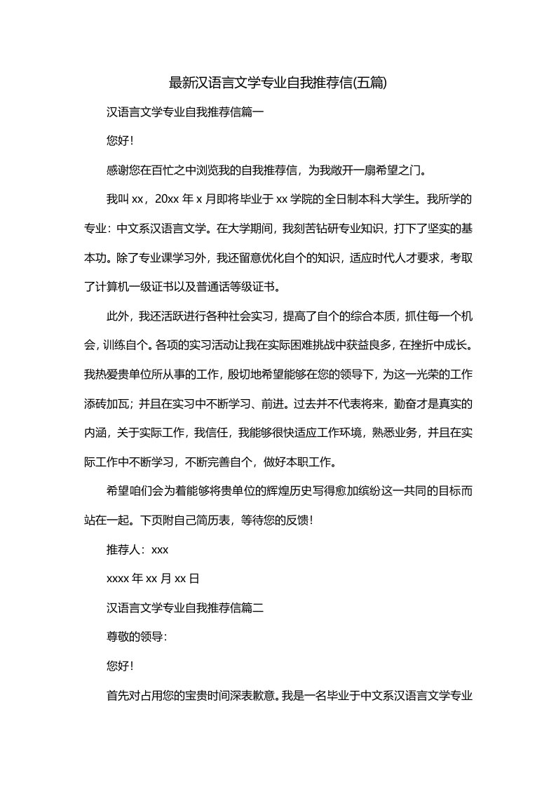 最新汉语言文学专业自我推荐信五篇