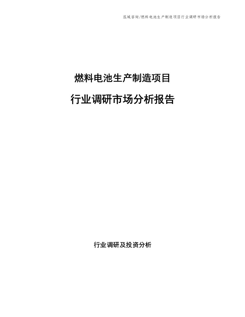 燃料电池生产制造项目行业调研市场分析报告