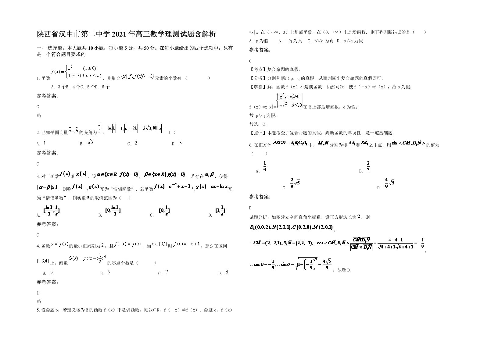 陕西省汉中市第二中学2021年高三数学理测试题含解析