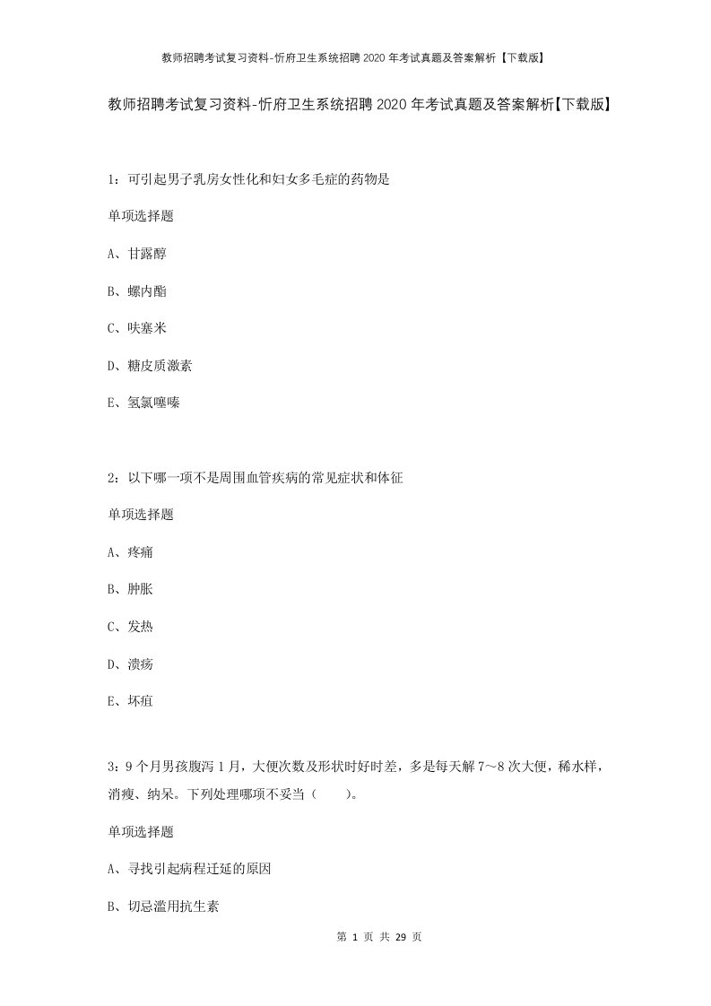 教师招聘考试复习资料-忻府卫生系统招聘2020年考试真题及答案解析下载版