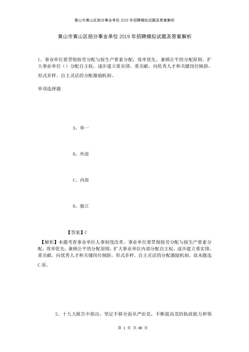 黄山市黄山区部分事业单位2019年招聘模拟试题及答案解析