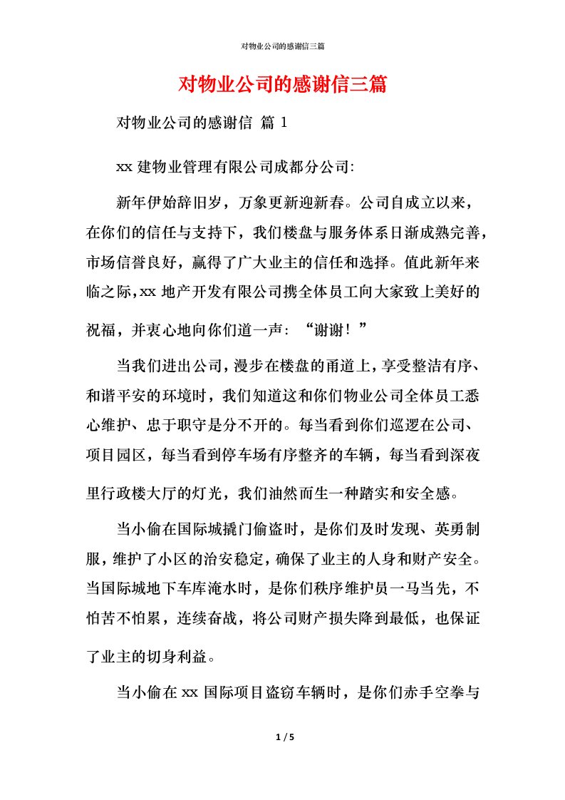 对物业公司的感谢信三篇