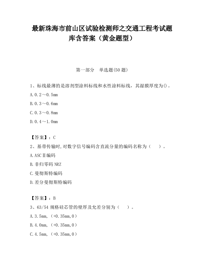 最新珠海市前山区试验检测师之交通工程考试题库含答案（黄金题型）