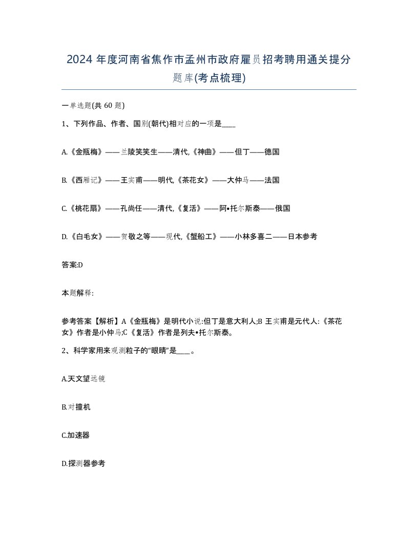 2024年度河南省焦作市孟州市政府雇员招考聘用通关提分题库考点梳理