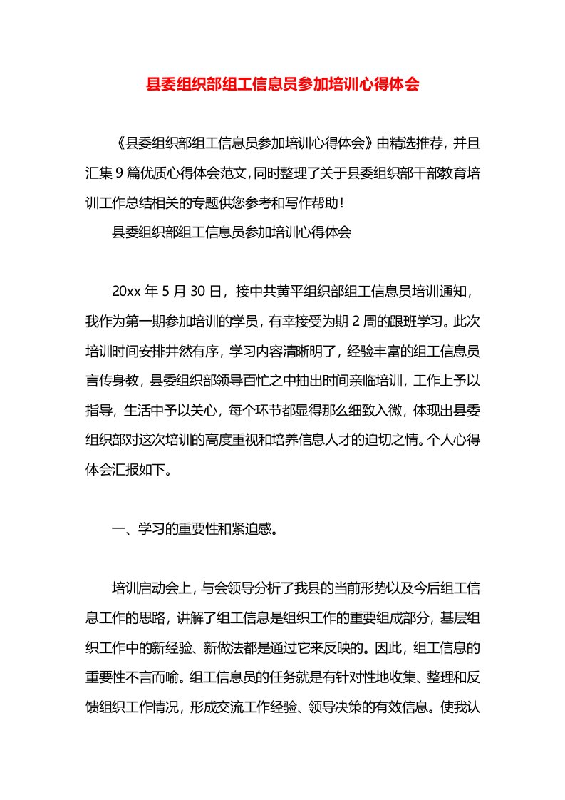 县委组织部组工信息员参加培训心得体会