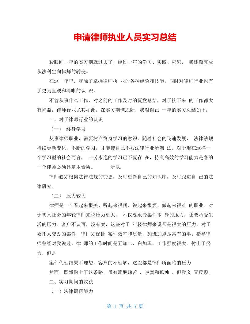 申请律师执业人员实习总结