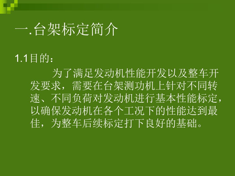 发动机台架标定培训_交通运输_工程科技_专业资料-课件（PPT讲稿）