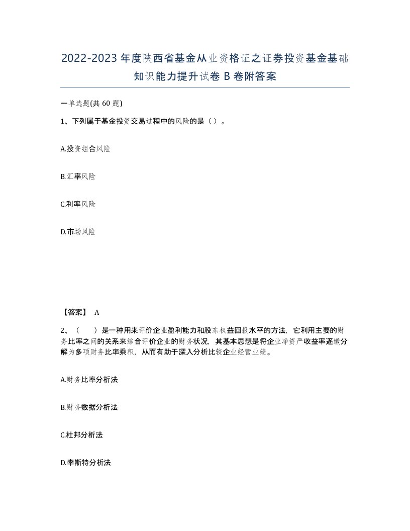 2022-2023年度陕西省基金从业资格证之证券投资基金基础知识能力提升试卷B卷附答案