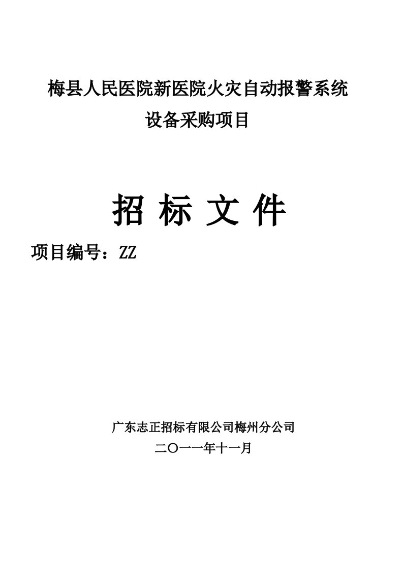 医院火灾自动报警系统设备采购招标文件