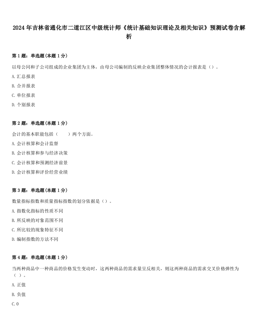 2024年吉林省通化市二道江区中级统计师《统计基础知识理论及相关知识》预测试卷含解析