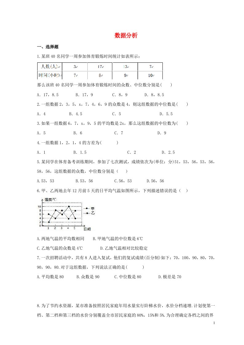 2021年中考数学一轮单元复习20数据分析