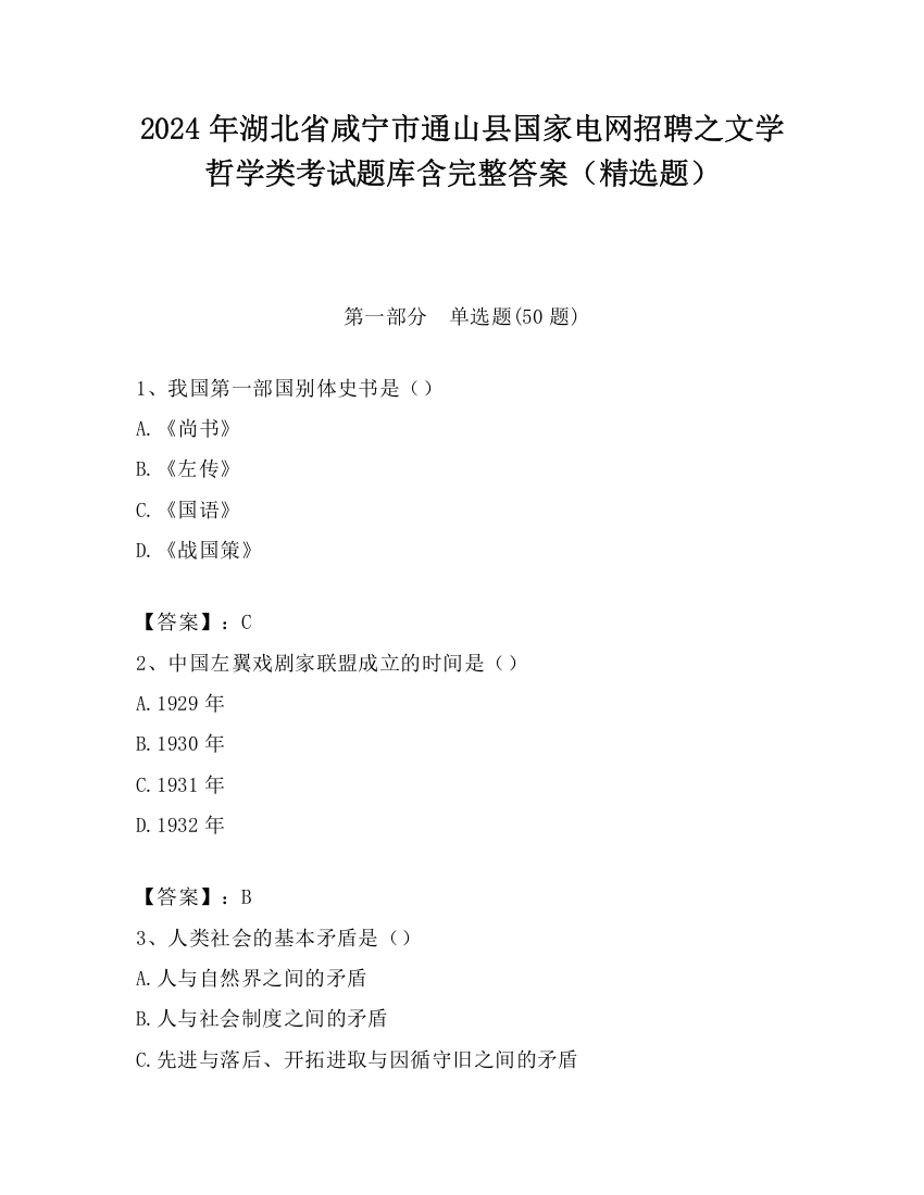 2024年湖北省咸宁市通山县国家电网招聘之文学哲学类考试题库含完整答案（精选题）