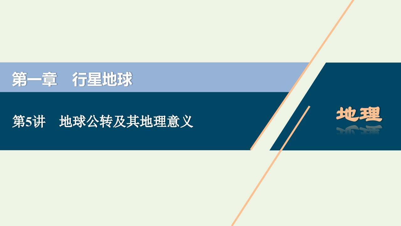 2022年高考地理一轮复习第一章行星地球第5讲地球公转及其地理意义课件新人教版