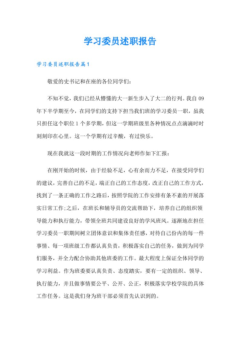 学习委员述职报告