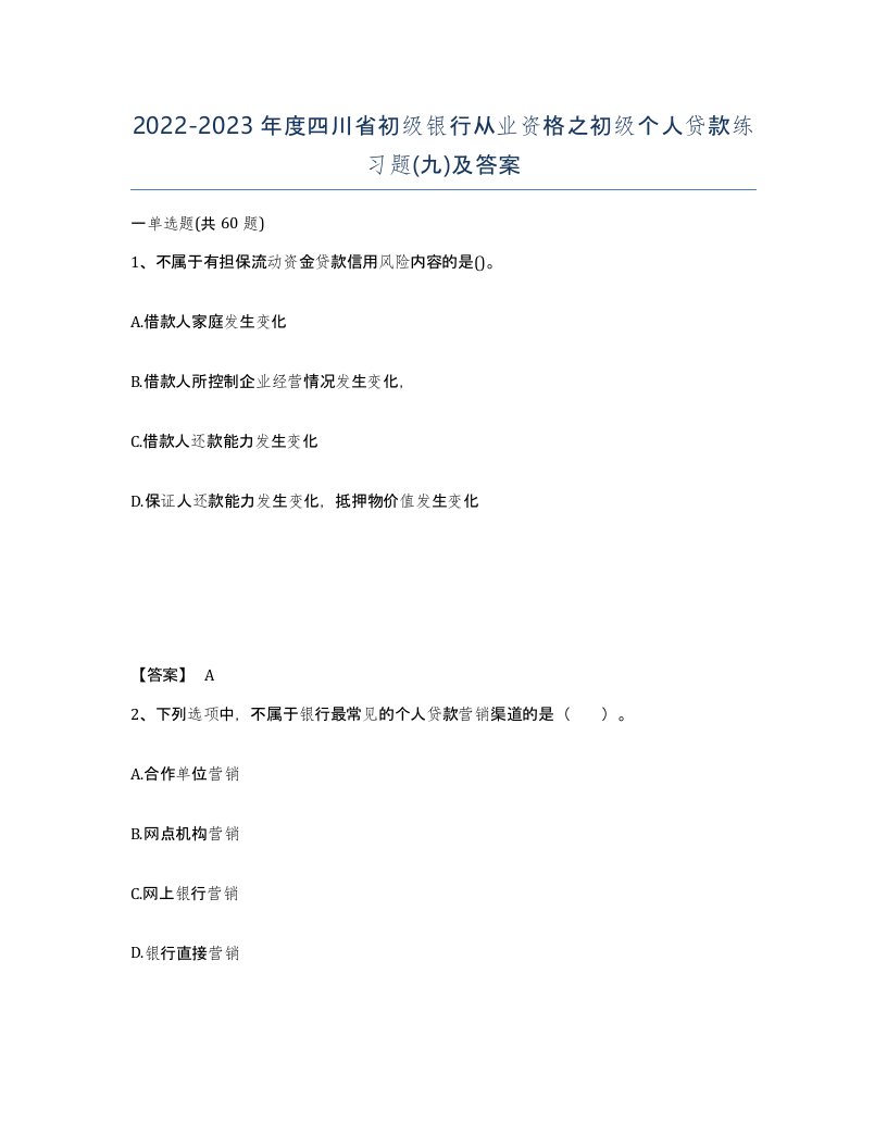 2022-2023年度四川省初级银行从业资格之初级个人贷款练习题九及答案