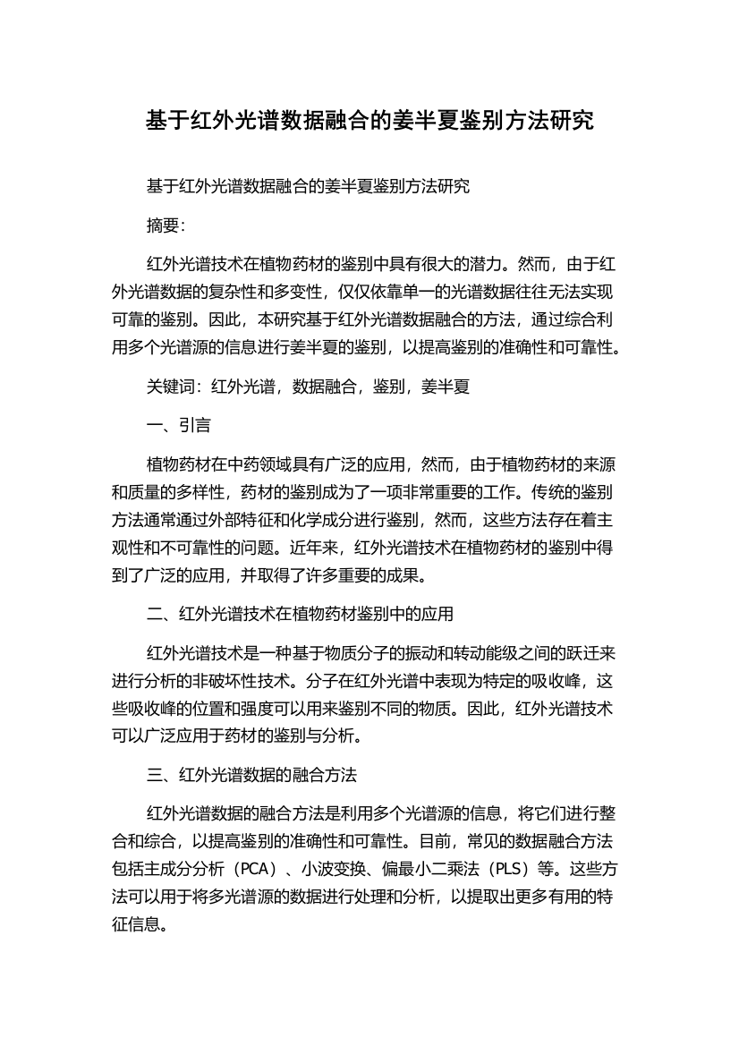 基于红外光谱数据融合的姜半夏鉴别方法研究