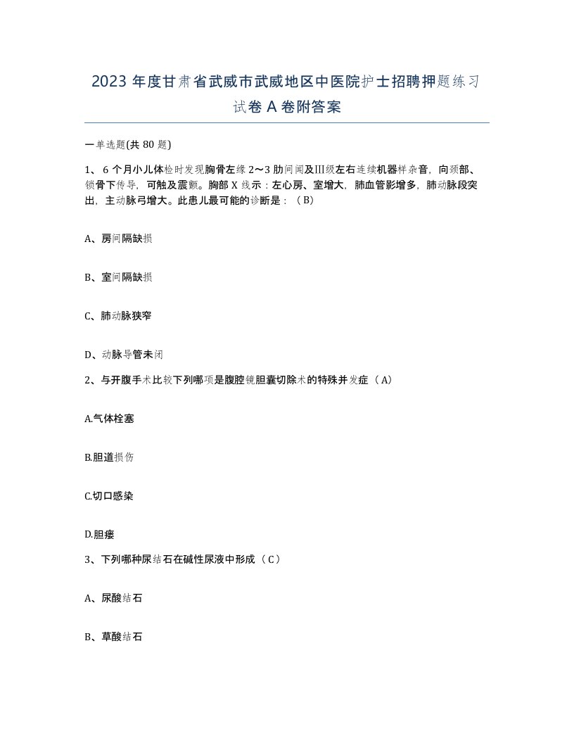 2023年度甘肃省武威市武威地区中医院护士招聘押题练习试卷A卷附答案