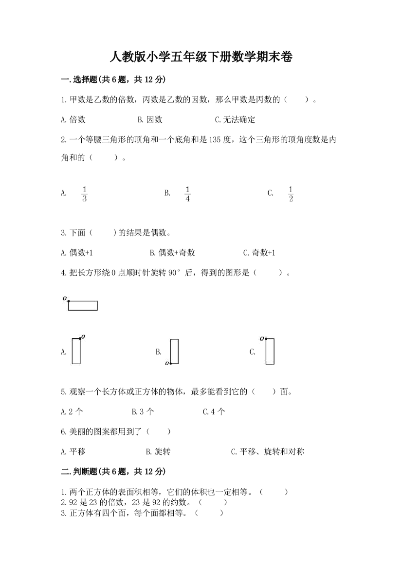 人教版小学五年级下册数学期末卷可打印