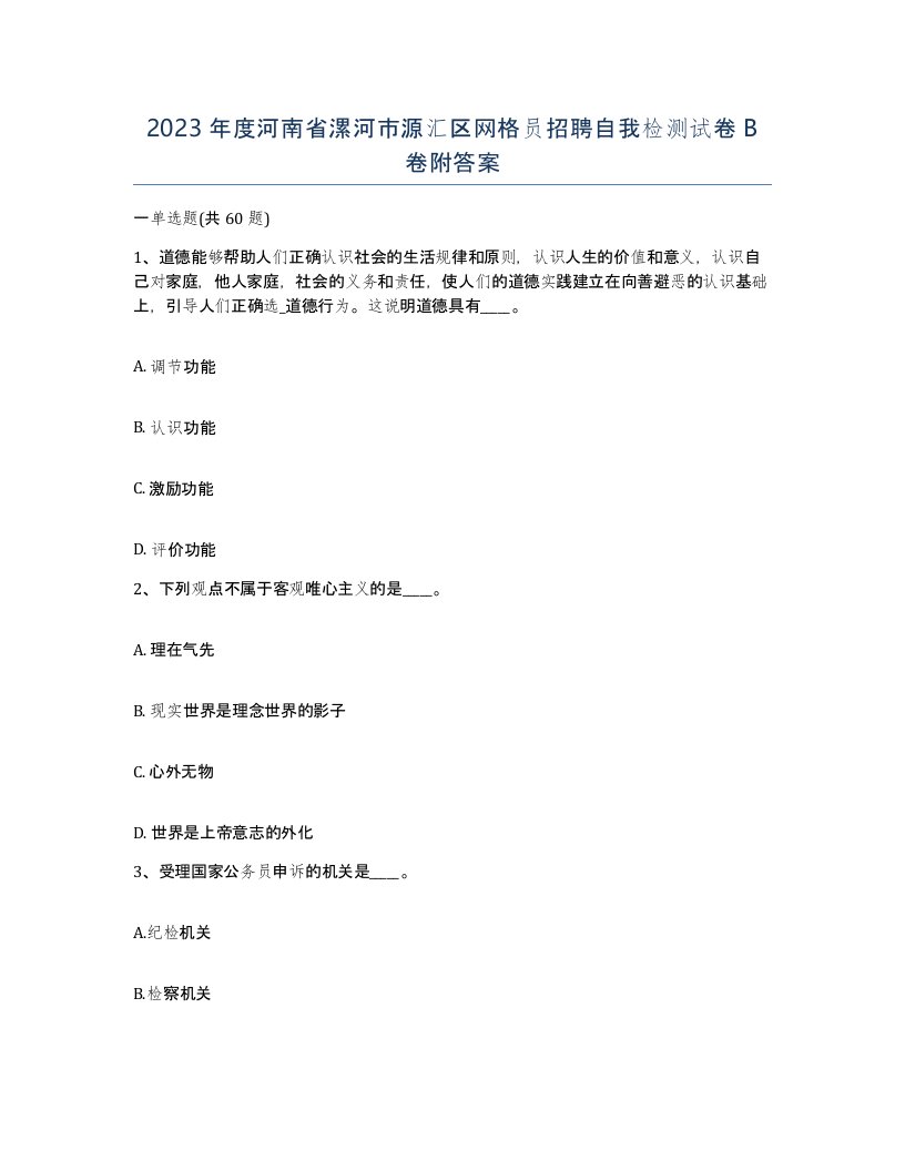 2023年度河南省漯河市源汇区网格员招聘自我检测试卷B卷附答案