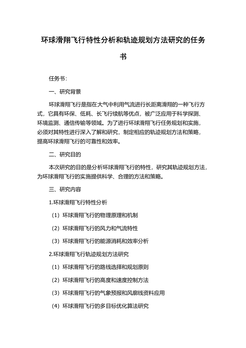 环球滑翔飞行特性分析和轨迹规划方法研究的任务书