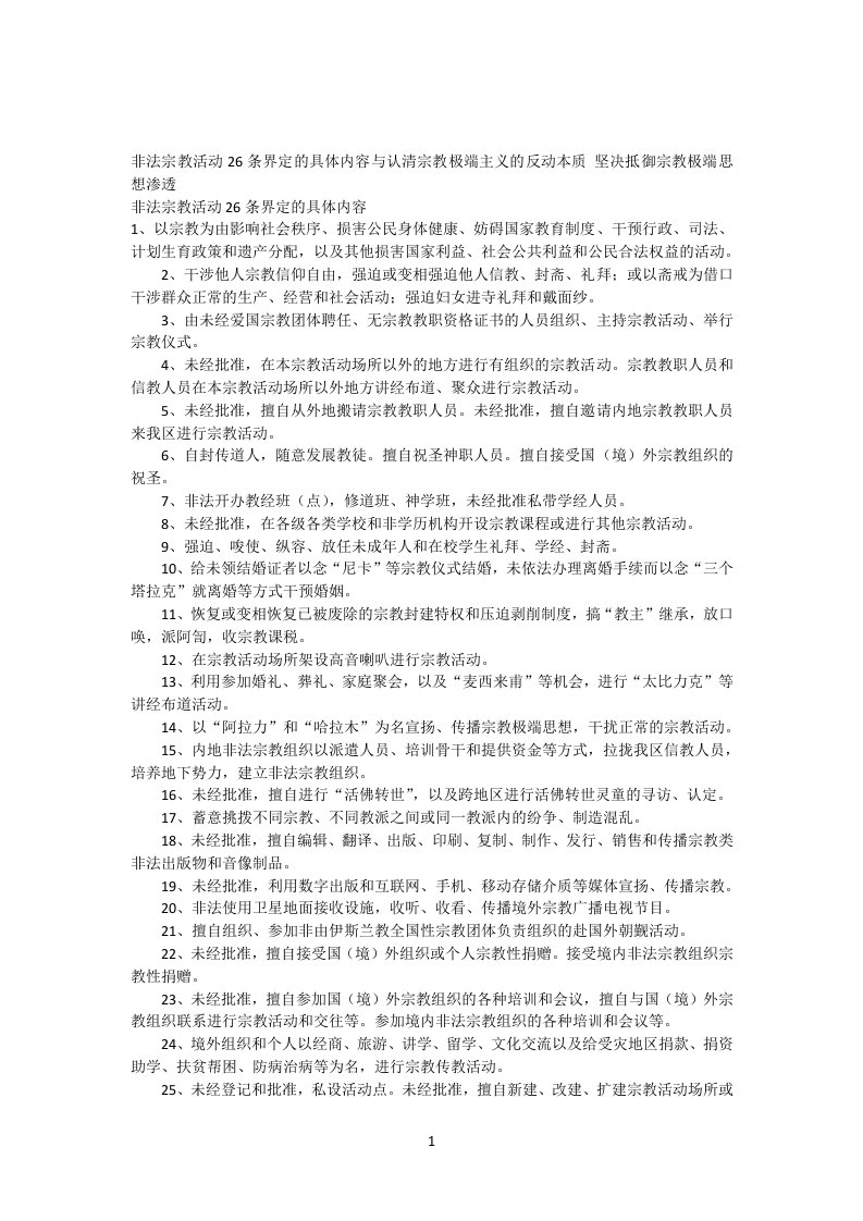 非法宗教活动26条界定的具体内容认清宗教极端主义的反动本质坚决抵御宗教极端思想渗透