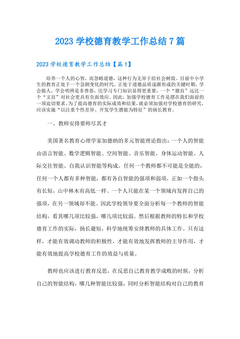 学校德育教学工作总结7篇