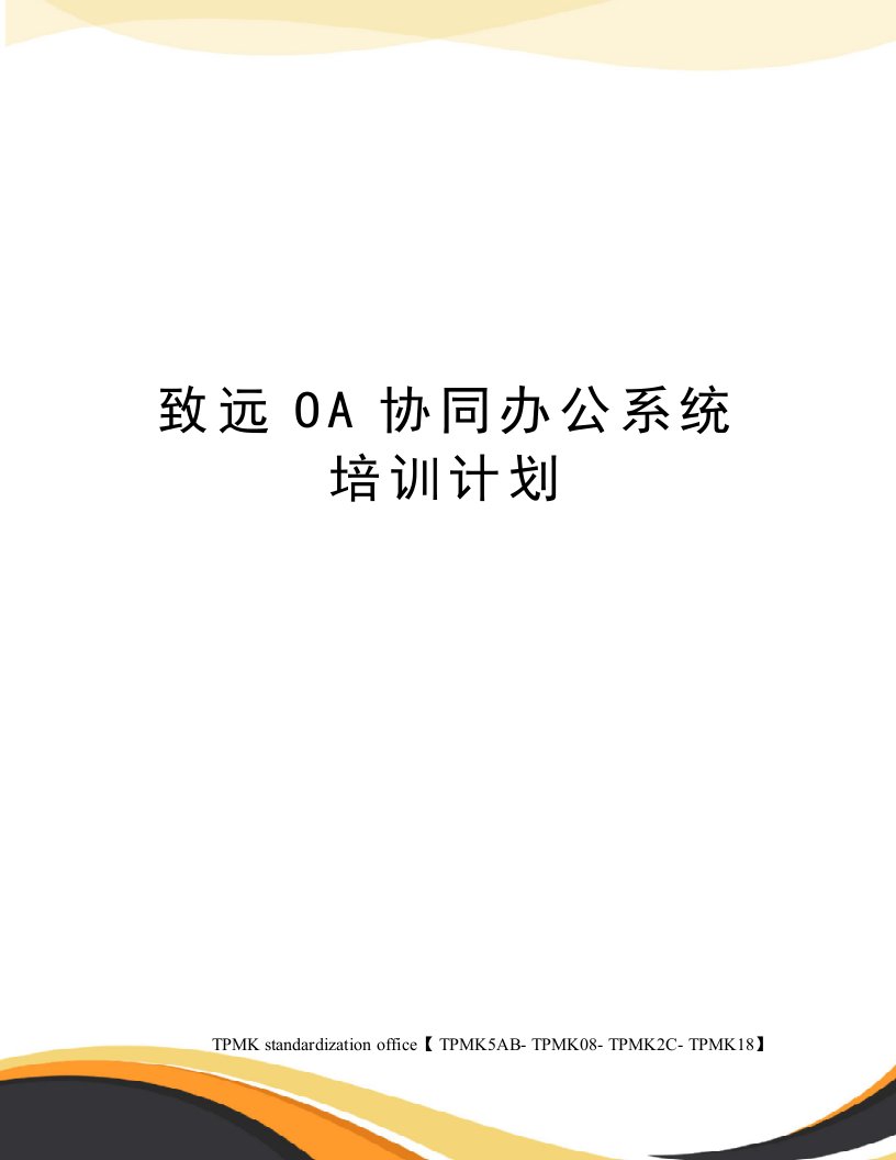 致远OA协同办公系统培训计划