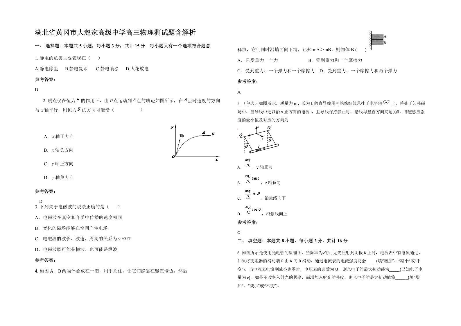 湖北省黄冈市大赵家高级中学高三物理测试题含解析