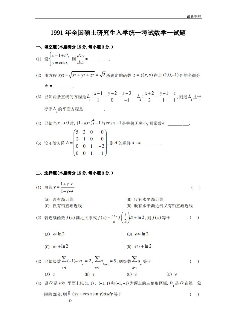 1991考研数学一真题及答案解析(1)