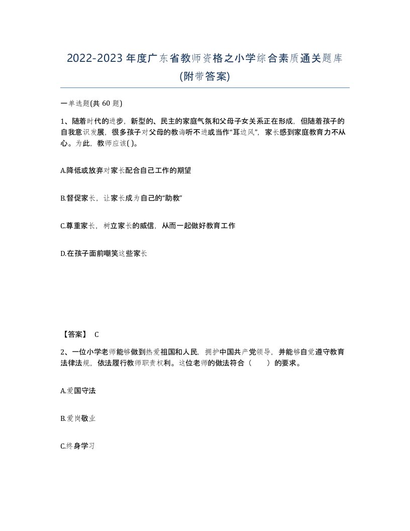 2022-2023年度广东省教师资格之小学综合素质通关题库附带答案