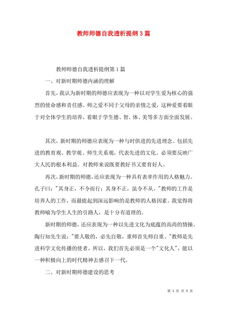 教师师德自我透析提纲3篇