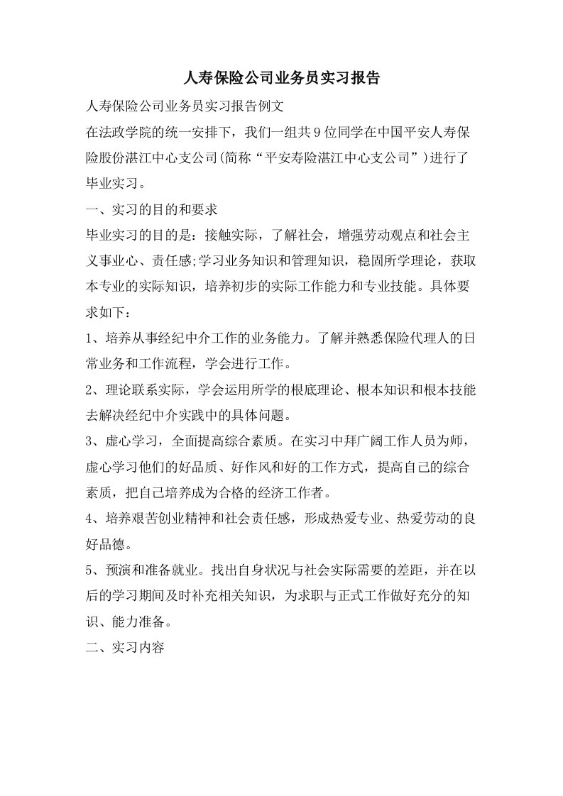 人寿保险公司业务员实习报告