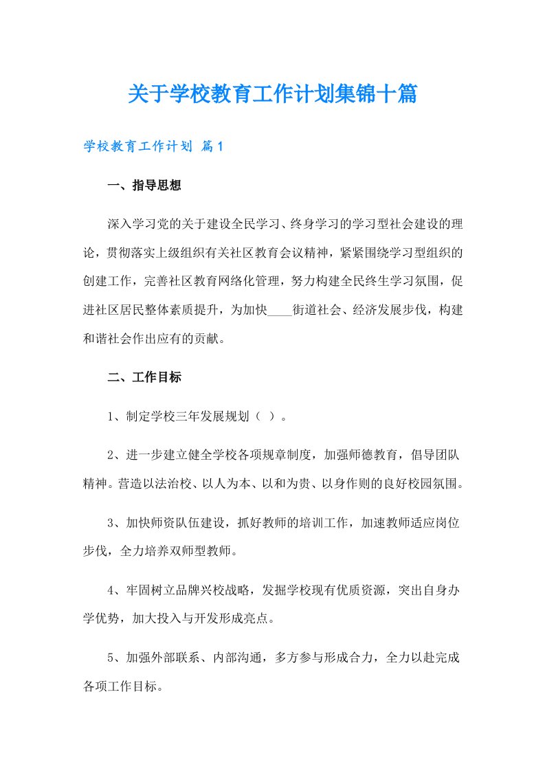 关于学校教育工作计划集锦十篇