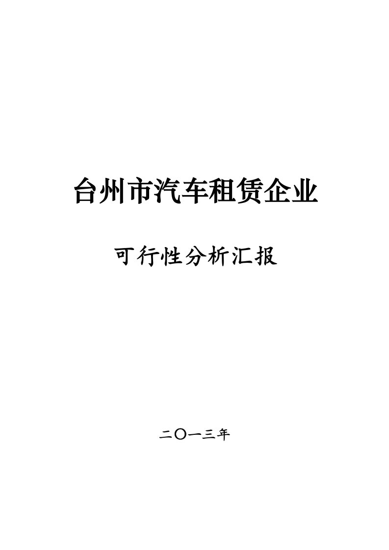 汽车租赁公司可行性分析报告样本