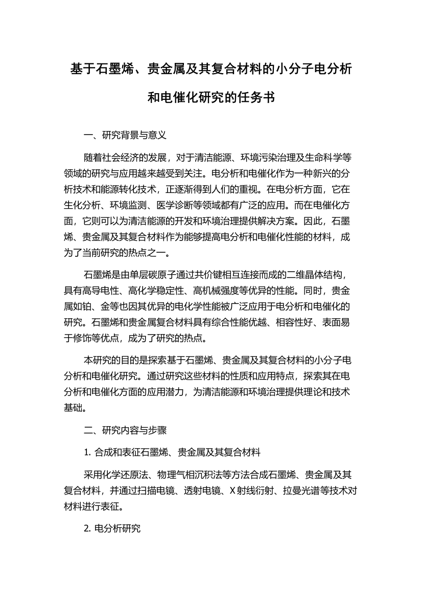 基于石墨烯、贵金属及其复合材料的小分子电分析和电催化研究的任务书