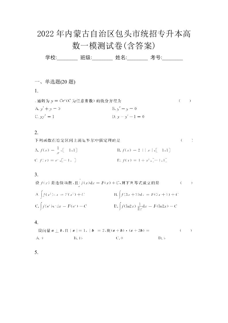 2022年内蒙古自治区包头市统招专升本高数一模测试卷含答案