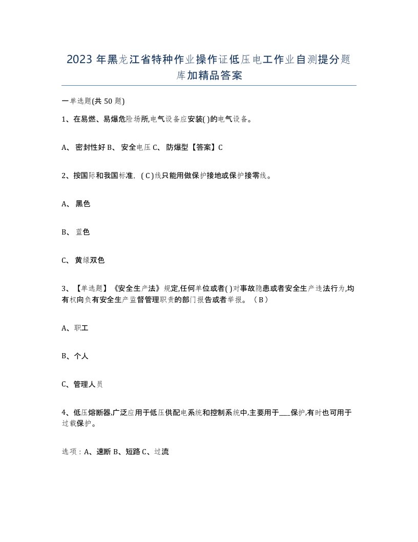 2023年黑龙江省特种作业操作证低压电工作业自测提分题库加答案