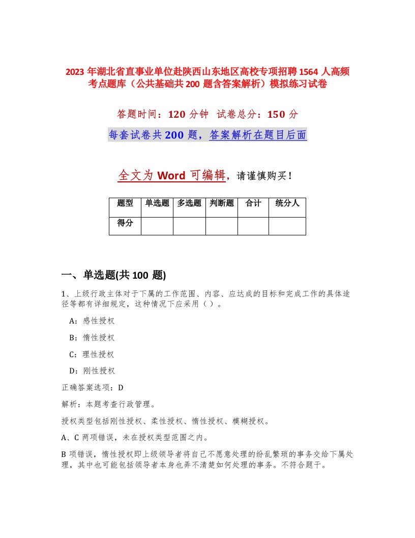 2023年湖北省直事业单位赴陕西山东地区高校专项招聘1564人高频考点题库公共基础共200题含答案解析模拟练习试卷